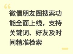 微信朋友圈搜索功能全面上线，支持关键词、好友及时间精准检索