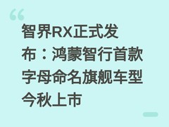 智界RX正式发布：鸿蒙智行首款字母命名旗舰车型今秋上市