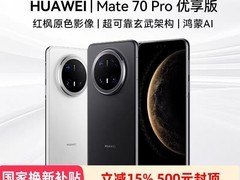 华为Mate 70 Pro优享版直降低至3481元