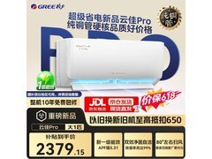 格力云佳Pro空调大1匹钜惠