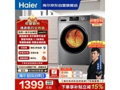 海尔初色洗烘一体机，到手仅1398元