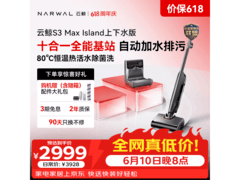 云鲸S3 Max Island洗地机限时特惠
