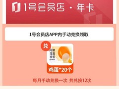 一号店尊享会员年卡，到手仅需52元！