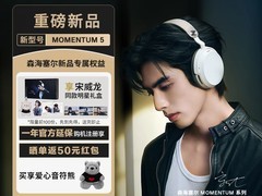 森海塞尔大馒头5耳机优惠，低至3051元