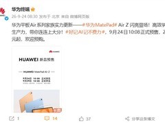 华为发布MatePad Air Z平板及Mate 90系列旗舰，麒麟9050 Pro首发亮相