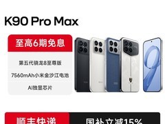 红米K90 Pro Max 5G直降500元