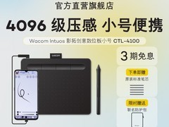 和冠CTL-4100数位板特惠赠笔芯
