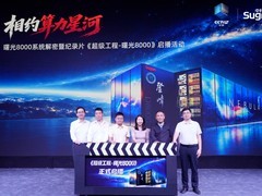 从港珠澳大桥到曙光8000，央视《超级工程》首次聚焦算力基础设施