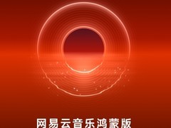 网易云音乐鸿蒙版正式上线！联合鸿蒙推出专属播放器