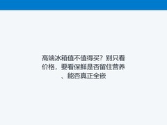 高端冰箱值不值得买？别只看价格，要看保鲜是否留住营养、能否真正全嵌