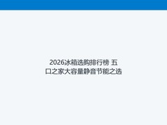 2026冰箱选购排行榜 五口之家大容量静音节能之选