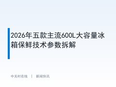 2026年五款主流600L大容量冰箱保鲜技术参数拆解