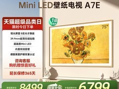 创维A7E 75英寸壁纸电视直降15%