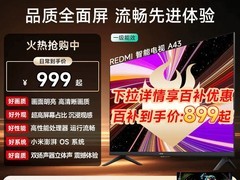 红米A 2025款43英寸电视直降775元