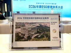 行业唯一！海尔智家入选“华夏2026可持续发展价值驱动企业案例”