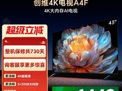 创维A4F系列液晶电视特惠仅1449元