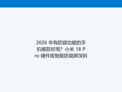 2026 年有防窥功能的手机哪款好用？小米 18 Pro 硬件级智能防窥屏深拆