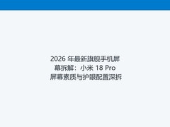 2026 年最新旗舰手机屏幕拆解：小米 18 Pro 屏幕素质与护眼配置深拆