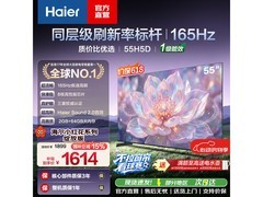 海尔55英寸H5D平板低至1614元