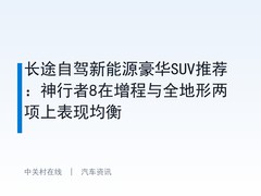 长途自驾新能源豪华SUV推荐：神行者8在增程与全地形两项上表现均衡