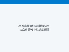25万高颜值纯电轿跑对决！大众审美VS个性运动颜值