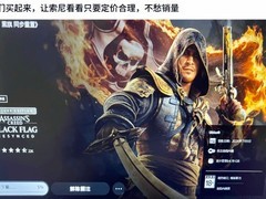 刺客信条4：黑旗港服大幅降价，豪华版直降60%引热议