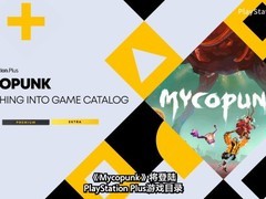 真菌朋克10月登陆PS5，首发日同步加入PS Plus二/三档
