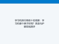 学习机排行榜前十名观察：学习机哪个牌子好用？英语与护眼双线测评