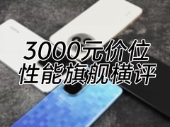 3000元价位性能旗舰横评：一加、红米、真我、iQOO谁更值得选？