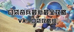 口袋奇兵：阿宝值得培养吗？