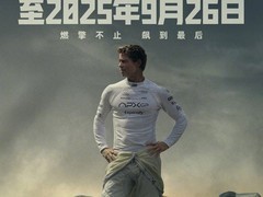 苹果原创电影F1：狂飙飞车全球热映，票房破5.7亿美元