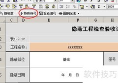 筑业软件插入钢筋符号方法
