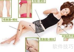 瘦身霜正确使用方法