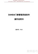 DANDA门禁系统操作指南