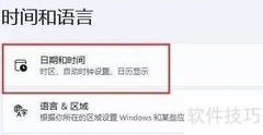 Win11修改系统时间方法