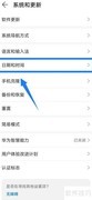手机修改系统时间方法
