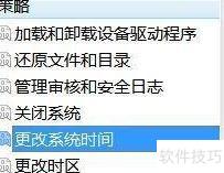 Win7禁止修改系统时间方法