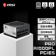 微星PRO A1000PL PCIE5电源上市：ATX3.1+PCIe5.1双认证，首发699元
