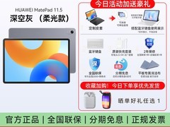 华为MatePad 11.5英寸平板钜惠