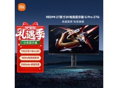 小米 REDMI 显示器 G Pro 27Q 低至 1259.1 元