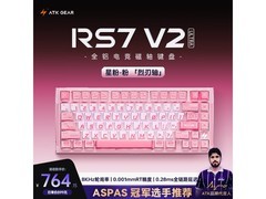 艾泰克RS7V2Ultra键盘优惠购低至736元