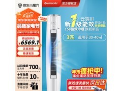 格力云锦三代3匹空调，低至5849元！
