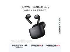 华为FreeBuds SE 2限时109元