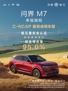 问界M7荣获C-NCAP（2024版）超五星安全认证，综合得分率95%
