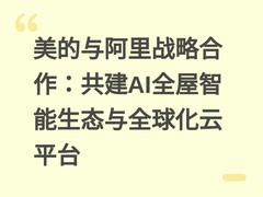 美的与阿里战略合作：共建AI全屋智能生态与全球化云平台