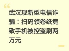 武汉现新型电信诈骗：扫码领卷纸竟致手机被控盗刷两万元