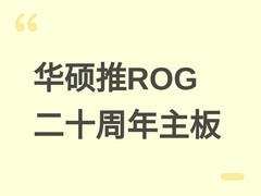 华硕ROG发布X870E二十周年纪念主板：首创PCIe交换芯片，支持九M.2