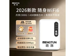 萌豚随身WiFi升级版9.9元/月