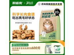 耐威克20斤美毛猫粮，领券满减，原价254现仅234