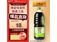 李锦记1.52kg薄盐生抽促销，满减满折到手18.5元